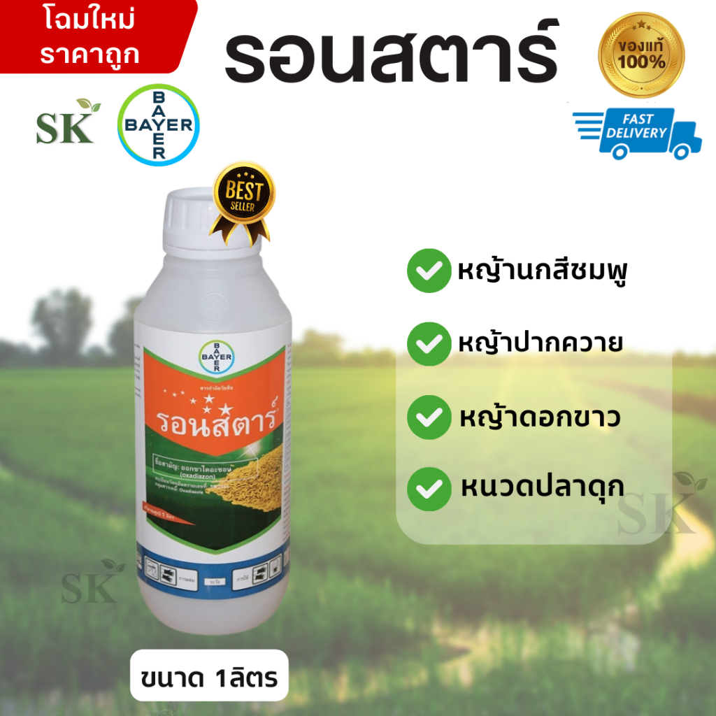 💥รอนสตาร์ (ยาคุมหญ้าในนาข้าว) คุมได้ทั้งวัชพืชใบแคบ ใบกว้าง ขนาด 1ลิตร