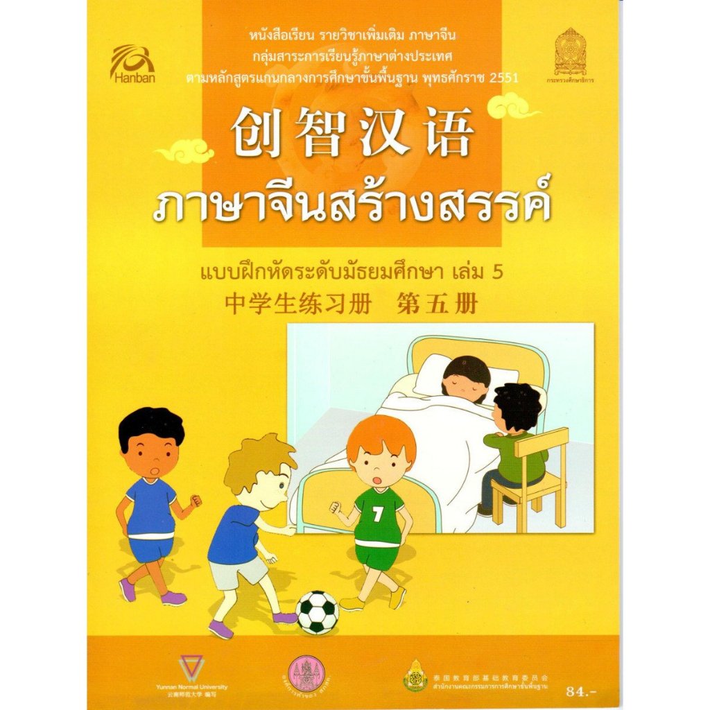 แบบฝึกหัด ภาษาจีนสร้างสรรค์ ระดับมัธยมศึกษา เล่ม 5