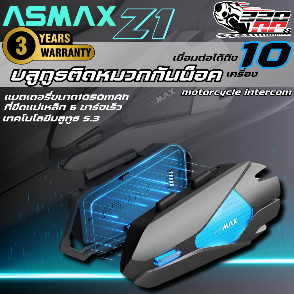 บลูทูธติดหมวกกันน็อค ASMAX Z1+ อินเตอร์คอมได้ 10 เครื่อง!!รับประกัน 3ปี!!  ส่งไว!! 320SPราชพฤกษ์