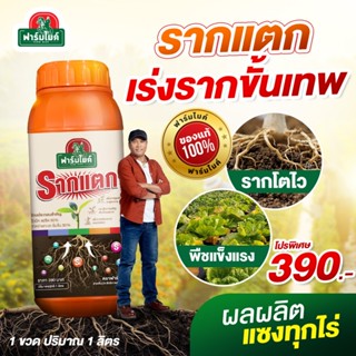 [ โปรพิเศษ ] ปุ๋ยรากแตก 1 ลิตร  สูตรเร่งรากเร็ว รากเยอะ รากแ…