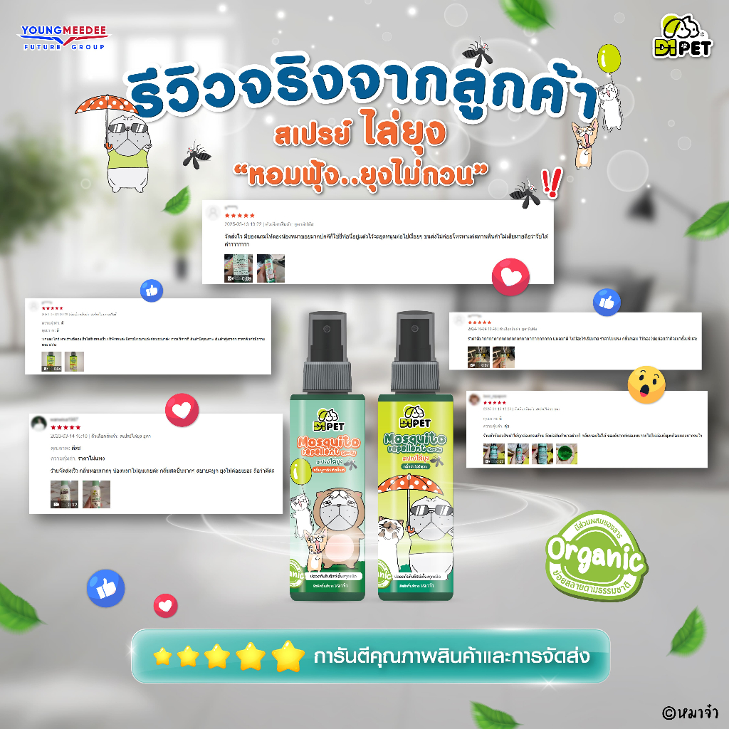 D1 Pet x หมาจ๋า สเปรย์ไล่ยุง สูตรออแกนิค ปลอดภัยกับเด็กและสัตว์เลี้ยง 120ml ราคา ถูกที่สุด ดีลบีเคเค แกลเลอรีภาพที่ 2