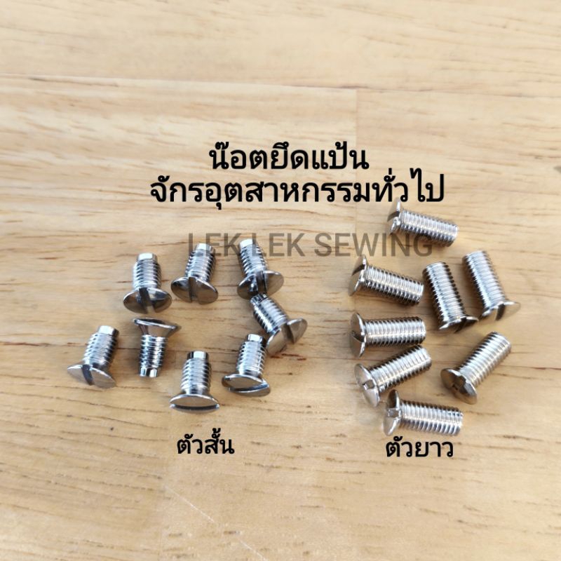 น๊อตยึดแป้นจักรเย็บอุตสาหกรรมทั่วไป/แบบสั้น/แบบยาว/สินค้าพร้อมส่ง