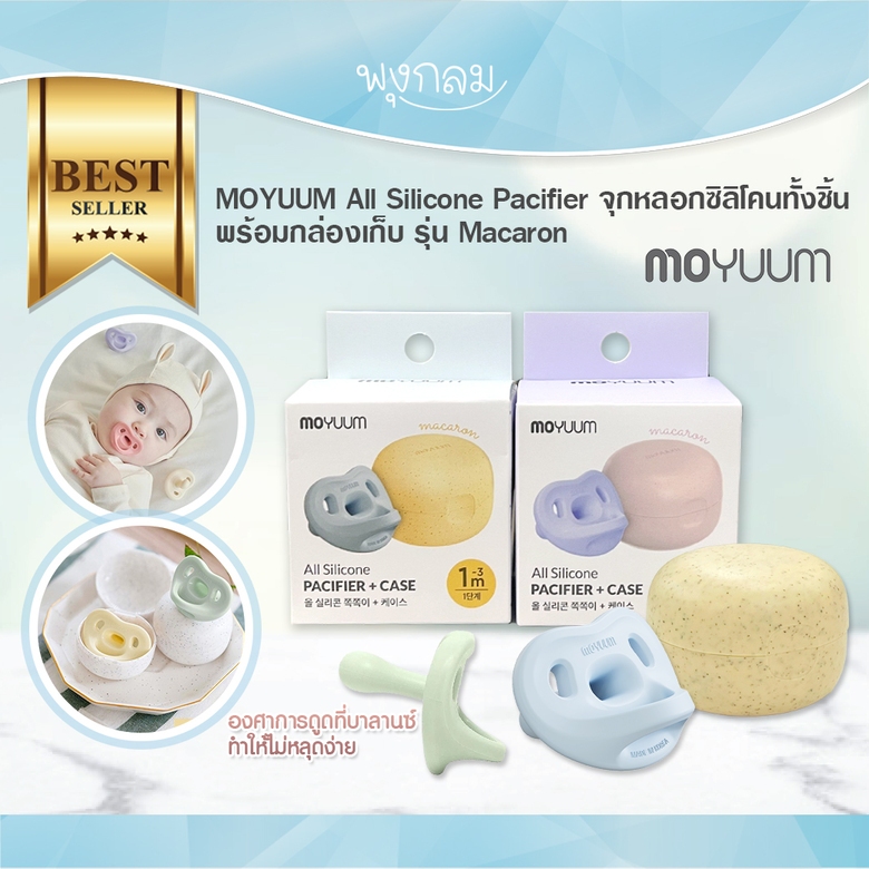 MOYUUM All Silicone Pacifier จุกหลอกซิลิโคนทั้งชิ้นพร้อมกล่องเก็บ รุ่น Macaron
