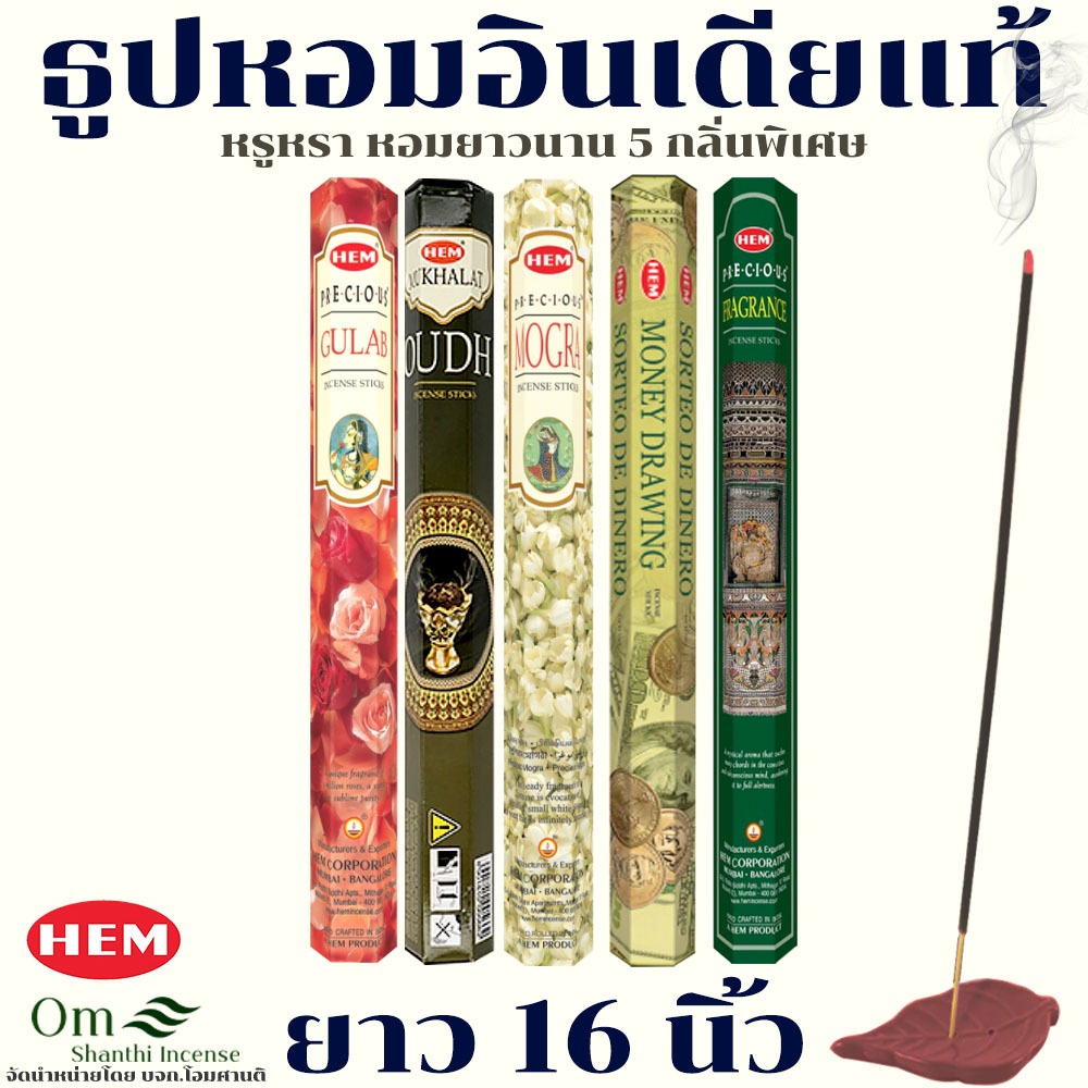 ธูปยาว 16 นิ้ว HEM อินเดีย – 10 ก้าน หอมแรง จุดนาน 2.5 ชม. สายมูต้องมี
