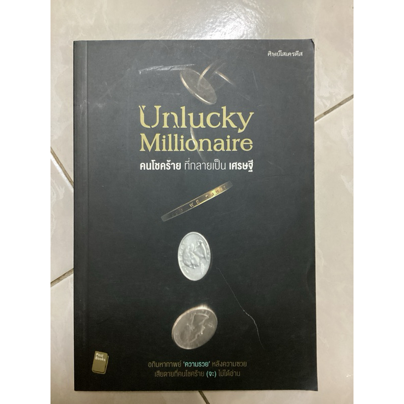 Unlucky Millionaire คนโชคร้าย ที่กลายเป็น เศรษฐี มือสอง