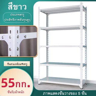 Shelf ชั้นวางของ ชั้นวาง ชั้นเหล็ก 3/4/5/6 ชั้น สีขาว /ดำ แข็งแรง ทนทาน เหล็กแข็งแรง Warehouse shelf