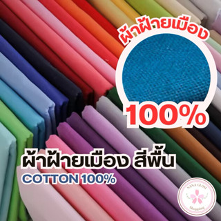 ผ้าฝ้ายสีพื้น 100% ผ้าฝ้ายเมือง เกรด A | ผ้าเมตร หน้ากว้าง 4…
