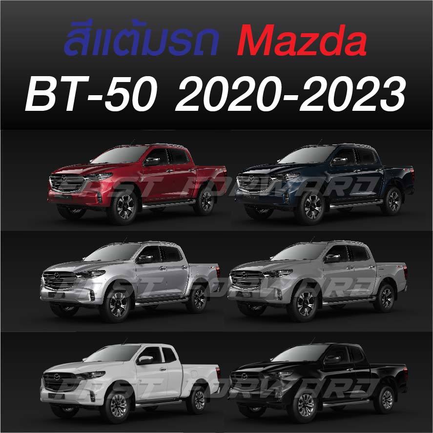 (FF 10ml.) สีแต้มรถ MAZDA BT-50 2020-2023 : มาสด้า บีที-50 2020-2023
