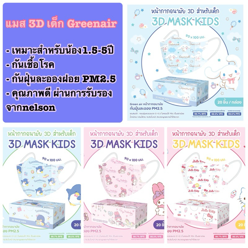 🔥(กันฝุ่นPM2.5) หน้ากากเด็ก 3D Sanrio ลิขสิทธิ์แท้ จาก green air (ซองแยก 20ชิ้น/กล่อง)