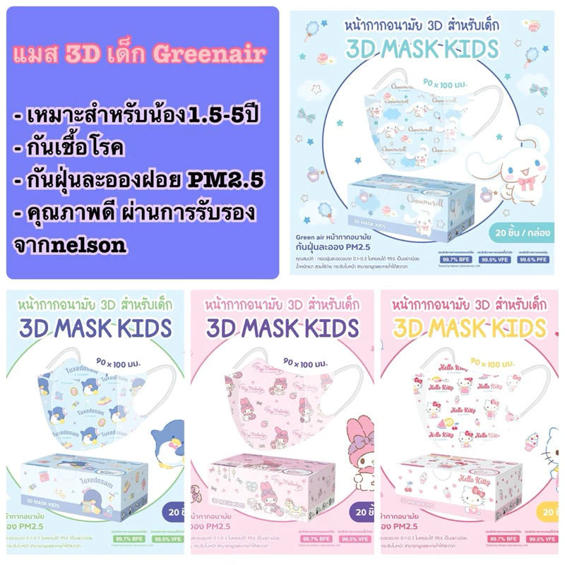 🔥(กันฝุ่นPM2.5) หน้ากากเด็ก 3D Sanrio ลิขสิทธิ์แท้ จาก green air