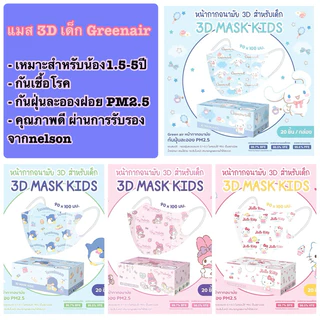 🔥(กันฝุ่นPM2.5) หน้ากากเด็ก 3D Sanrio ลิขสิทธิ์แท้ จาก green air