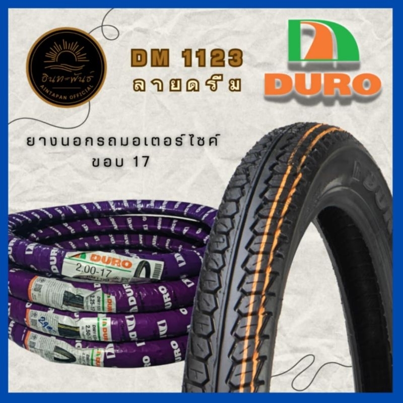 ยางนอกมอเตอร์ไซค์ ขอบ17 DURO(ดูโร่) DM1123 (ใช้ยางใน) ของแท้ wave100,110i,เวฟ125,125i ดรีมทุกรุ่น,sm