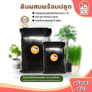 ดินผสมพร้อมปลูก (500g-1000g) ดินผสมขุยมะพร้าวร่อนละเอียดและส…
