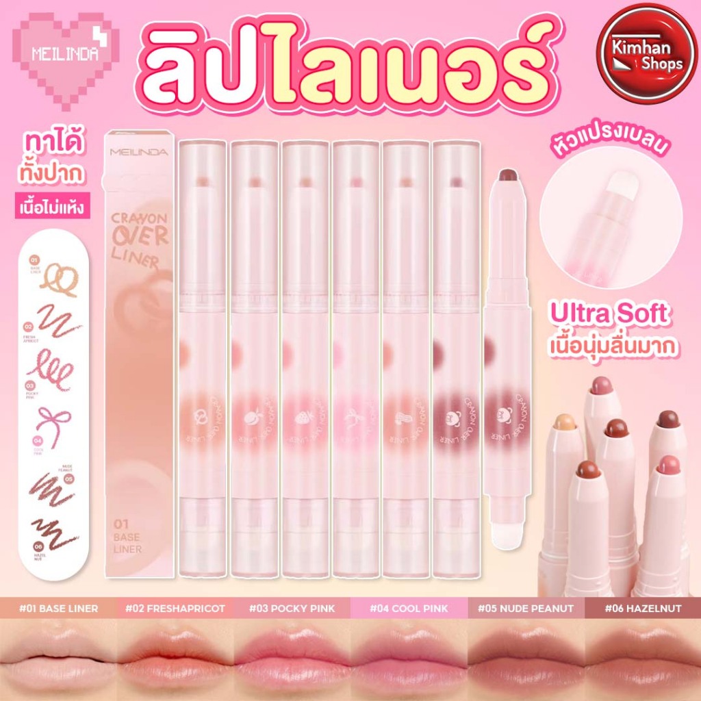 Meilinda Crayon Over Liner ลิปไลเนอร์ เนื้อนุ่มลื่นมาก