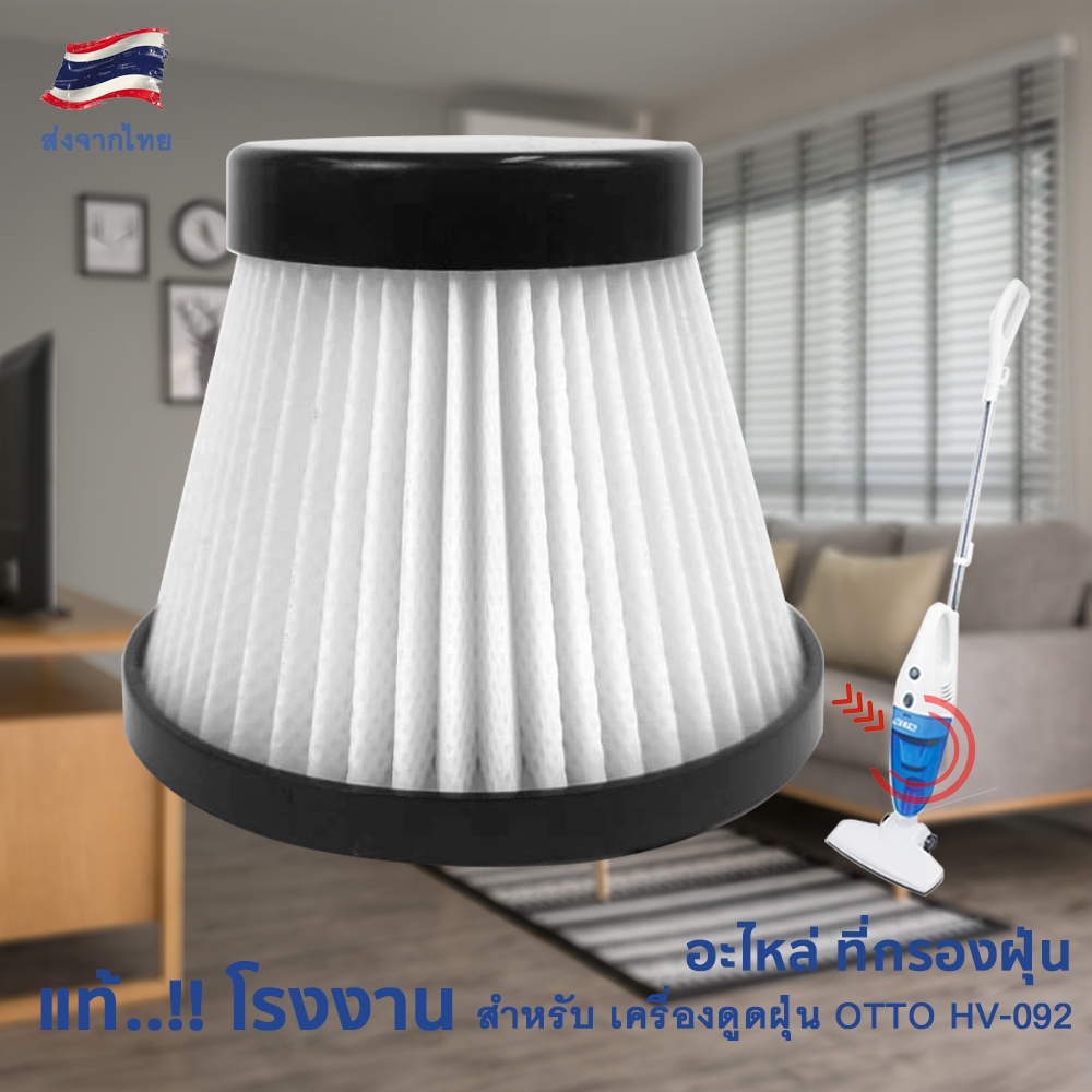 ใส้กรองเครื่องดูดฝุ่น สำหรับเครื่องดูดฝุ่น OTTO รุ่น HV-092 รูปที่ 3
