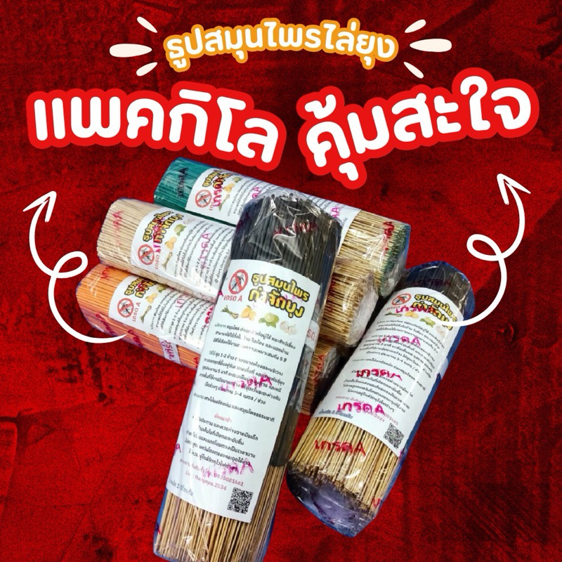 ธูปกิโลเกรด A ธูปสมุนไพรไล่ยุงสุดคุ้ม สุดประหยัด 1 กิโลเต็มๆ 630-640 ก้าน ยุงตายเรียบ เกรด A สูตรเข้มข้น