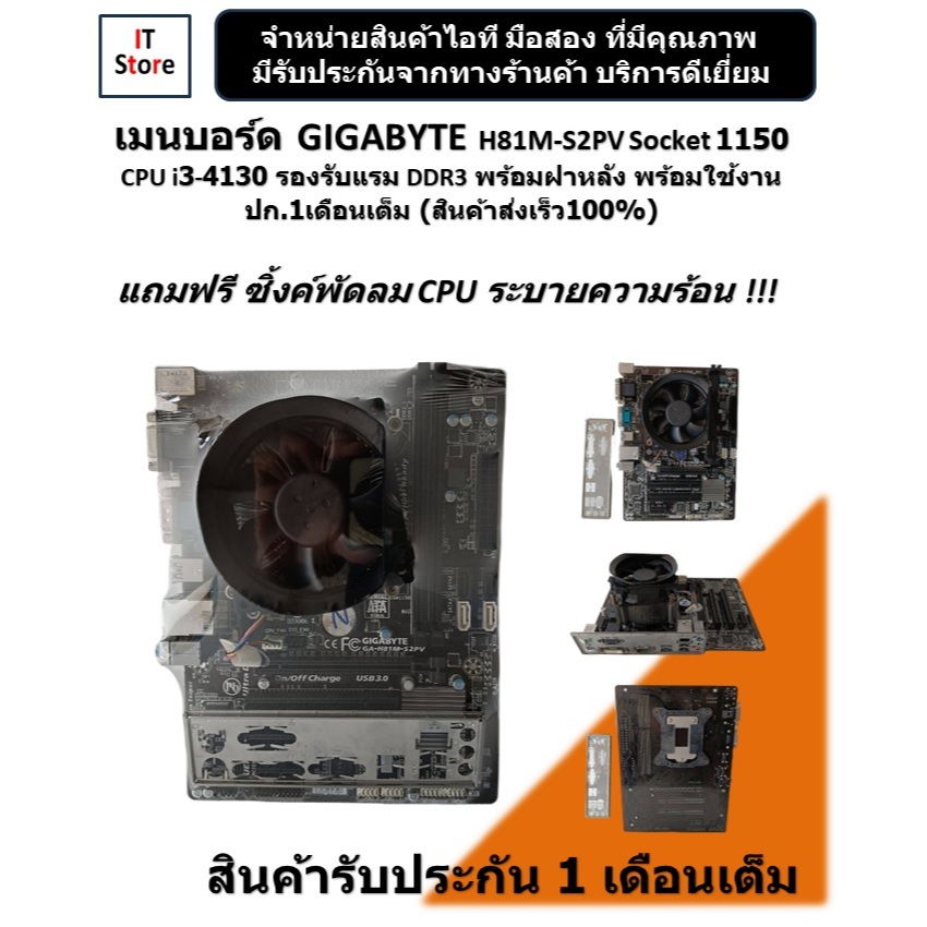 เมนบอร์ด GIGABYTE H81M-S2PV Socket 1150 CPU i3-4130 รองรับแรม DDR3 มีฝาหลังพร้อมใช้ ปก.1เดือนเต็ม (ร