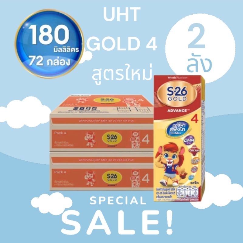 (สูตรใหม่) S-26 นม UHT GOLD 4 โกลด์ สูตร4 ยกลัง36กล่อง