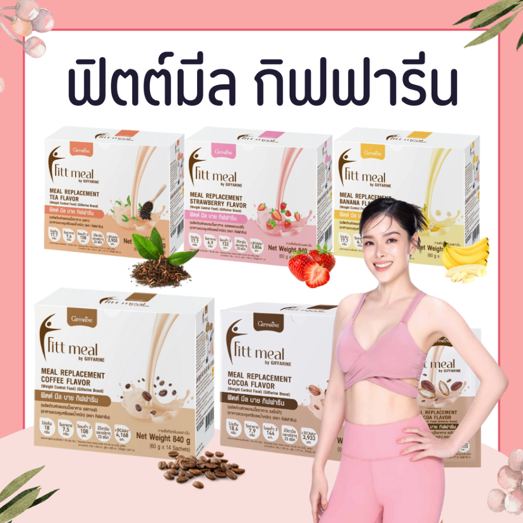 ฟิตต์มีล ฟิตมิล กิฟฟารีน Fitt Meal by GIFFARINE ฟิตต์ มีล บาย กิฟฟารีน ผลิตภัณฑ์ทดแทนมื้ออาหาร