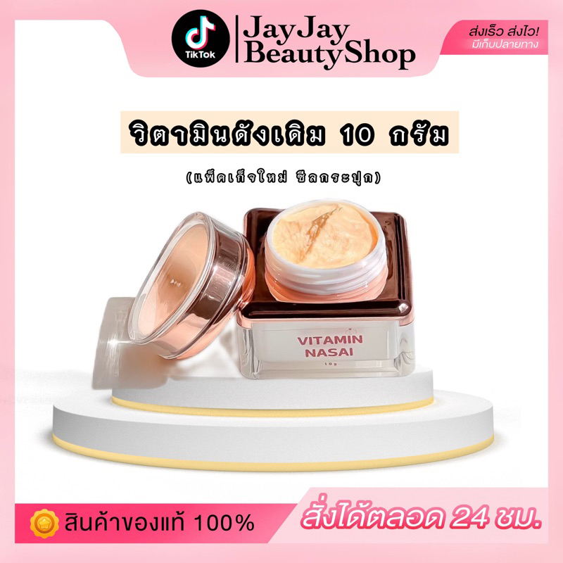 วิตามินมาร์คหน้าใส สูตรดังเดิม ล็อตซีนกระปุก ของแท้100% (ร้านเจย์เจย์)มีของแถม