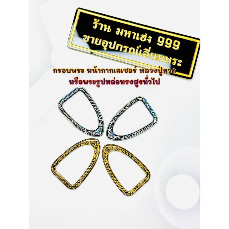 กรอบพระ หน้ากากเลเซอร์หลวงปู่ทวด ขนาด 2.3x3.8 cm. และ 2.5x4.0 cm. มีให้เลือก 2 สี ลงเรซิ่นพร้อมใช้งาน แถมฟรีบล็อคกดฝา