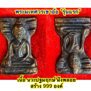 พsะมเหศวรเขาอ้อ รุ่นแรก