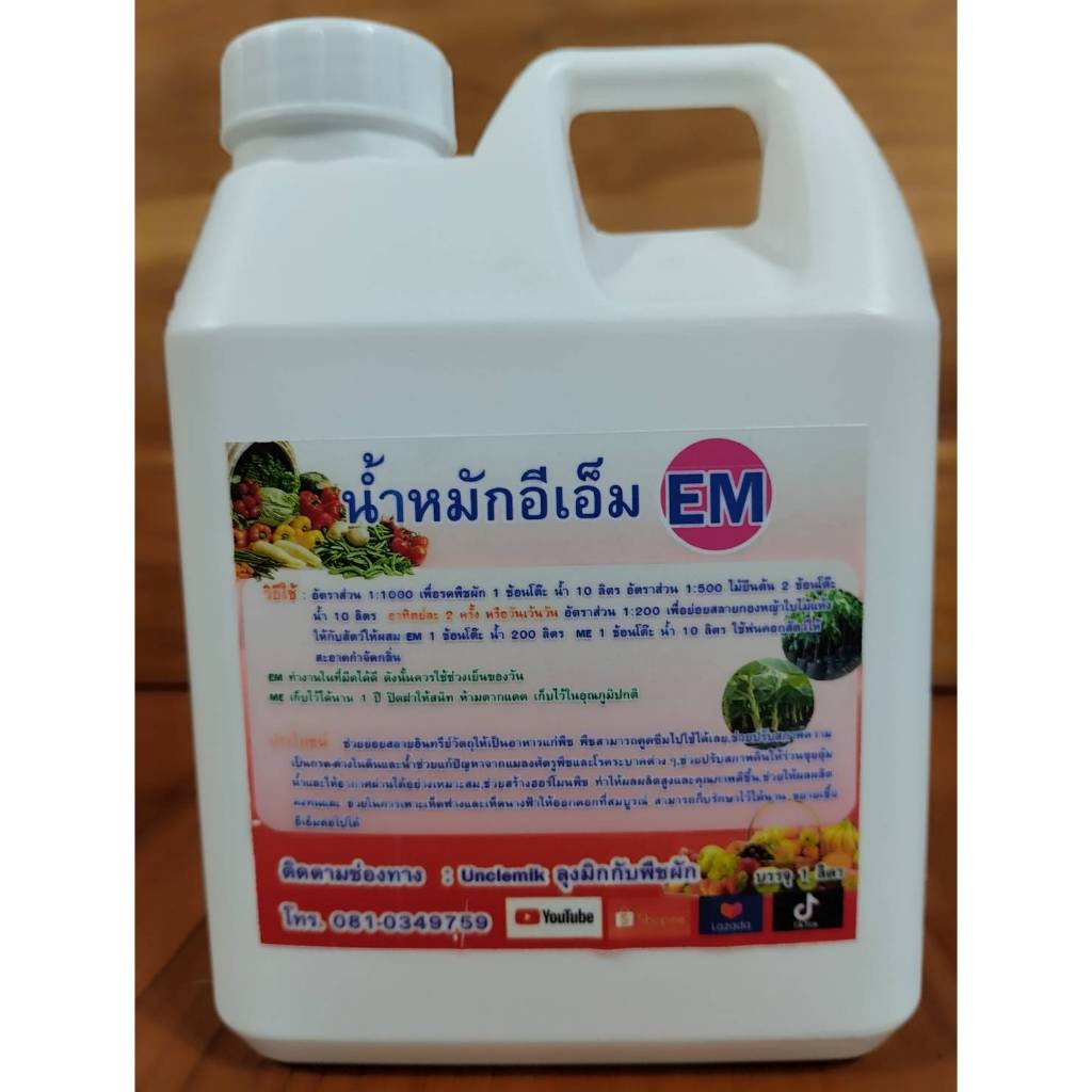 จุลินทรีย์อีเอ็ม ขนาดบรรจุ 1 ลิตร  ใช้รดพืชผักสวนครัว ต้นไม้ ดับกลิ่นคอกสัตว์ บำบัดน้ำเสีย