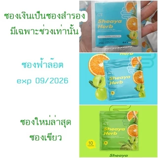 เชญ่าเฮิร์ป แพคเกจใหม่จาก ซีกเฮิร์ป SIX Herbs ดีท็อกขับถ่าย// 1ซอง