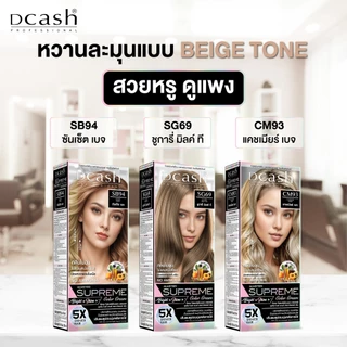 (ตัดปีกฝา) เฉดสีธรรมชาติ ดีแคช โปรเฟสชั่นนอล มาสเตอร์ ซูพรีม คัลเลอร์ Dcash Professional Master Supreme Color Cream