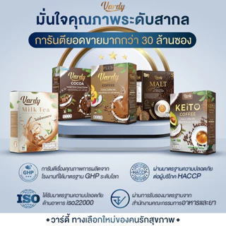 Vardy วาร์ดี้ร้านบริษัท : กาแฟ โกโก้ ชาไทย คีโต กาแฟดำ ชงง่าย ถ่ายสะดวก