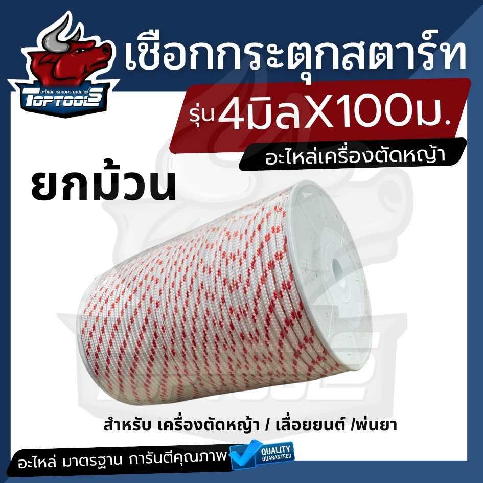 เชือกดึงสตาร์ท 2.5มิล 3มิล  4มิล  ( ยกม้วน 100 เมตร ) ใช้กับลานสตาร์ทเครื่องตัดหญ้า/เครื่องพ่นยา/เลื่อยยนต์ ได้หลายรุ่น ราคา ถูกที่สุด ดีลบีเคเค แกลเลอรีภาพที่ 4