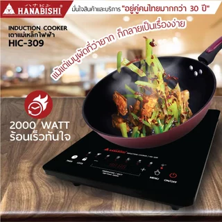HANABISHIOFFICIAL เตาแม่เหล็กไฟฟ้า รุ่น HIC-309 2000W แถมหม้อในกล่อง ประกันสินค้า 3 ปี
