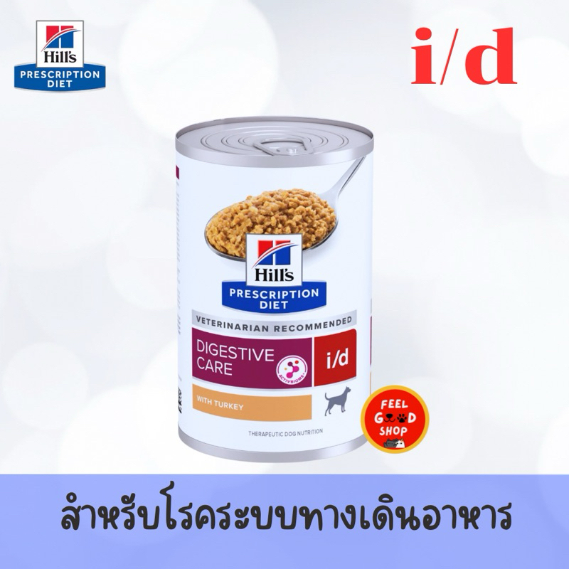 (แบบใหม่ มีฝาเปิด 1 กป.) (ช้อน) Hill i/d (370g/กป) สุนัขแบบกระป๋อง สำหรับโรคระบบทางเดินอาหาร (exp 03/27)