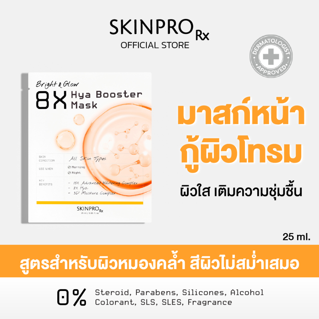 SKINPRO Rx Bright & Glow 8X Hya Booster Mask ชีทมาสก์มอบผิวฉ่ำโกลว์ข้ามคืน 25 ml.