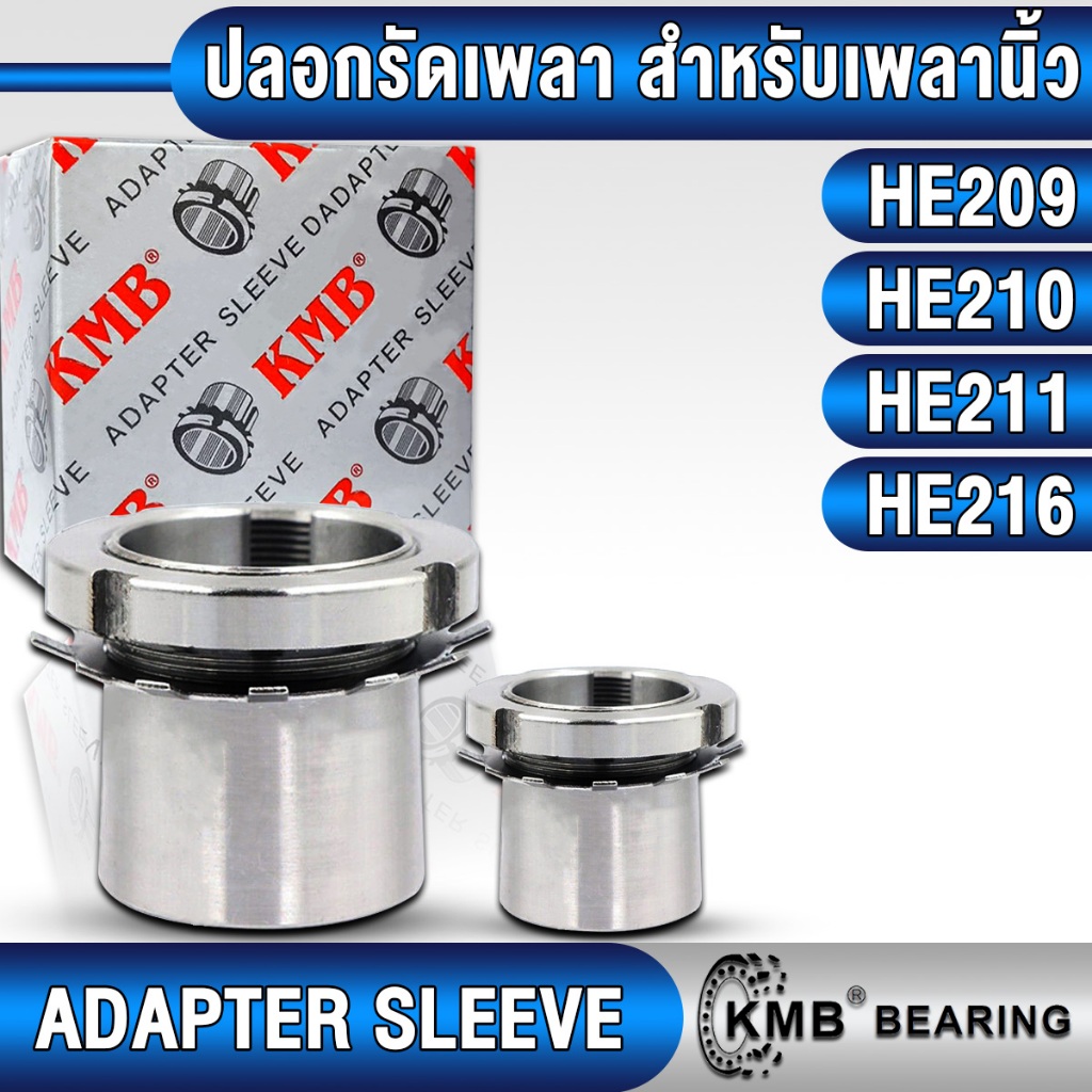 HE209 HE210 HE211 HE216 KMB ปลอกรัดเพลา สำหรับเพลานิ้ว (ADAPTER SLEEVE) ปลอกรัดแกนเพลา ปลอกรัดเพลาแกนเพลานิ้ว