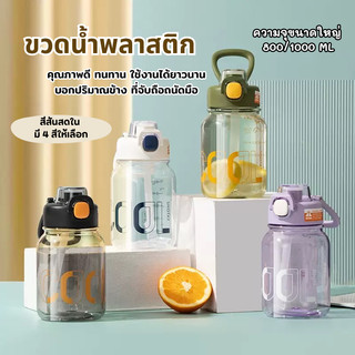 YH ขวดน้ำ ขวดน้ำพลาสติก พกพา ความจุใหญ่ 800 / 1000 ML พร้อมหลอดในตัว พลาสติกดี ทนทาน