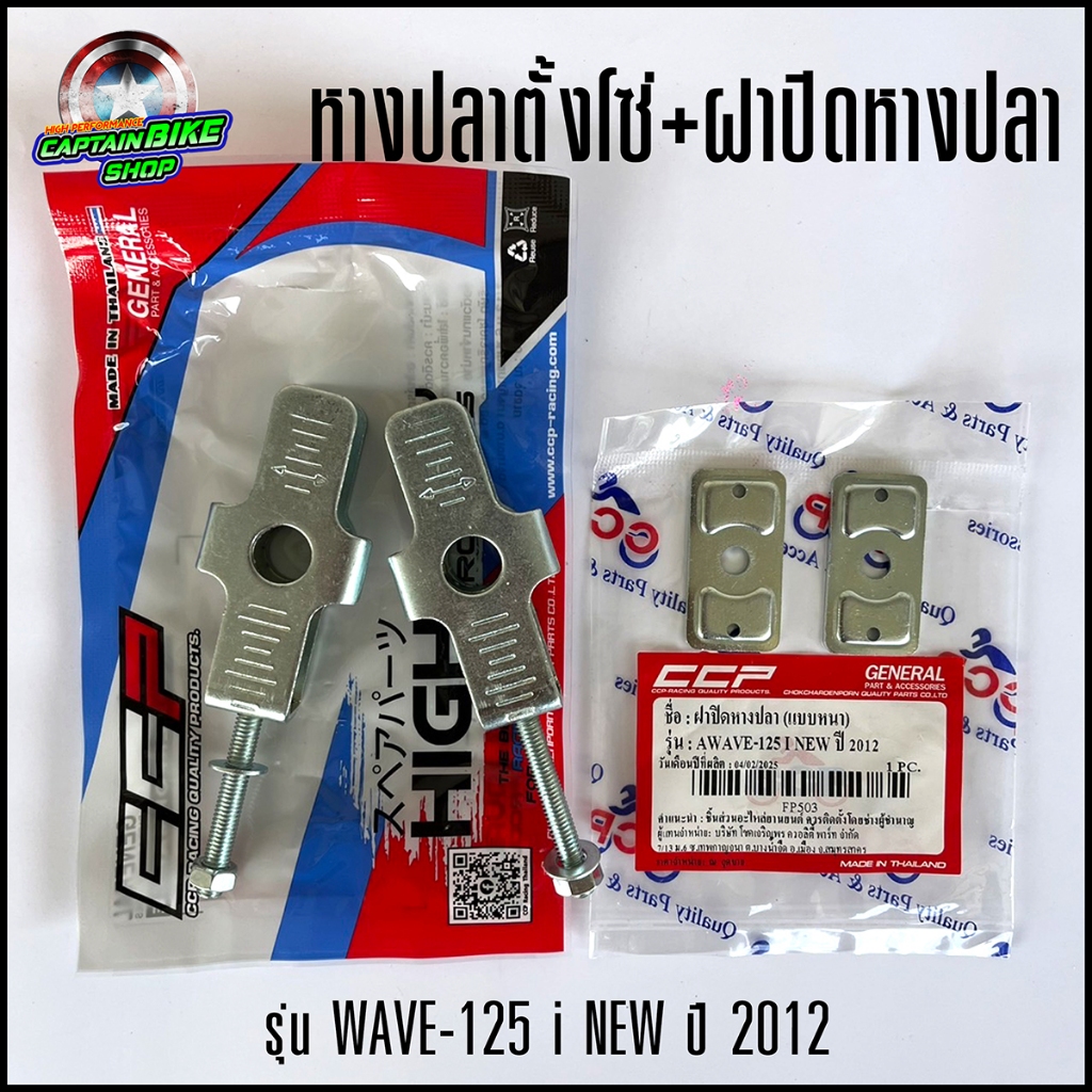 หางปลาตั้งโซ่+ฝาปิดหางปลา หางปลา หางปลาตึงโซ่ CCP สำหรับ WAVE-125 i NEW ปี 2012 (**งานคุณภาพ พร้อมจัดส่ง)