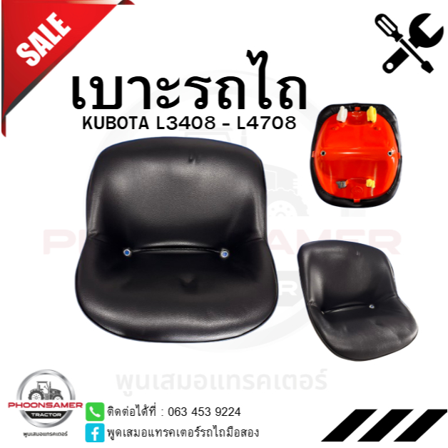 เบาะรถไถ เก้าอี้รถไถคูโบต้า (รุ่นหนา) รุ่น L3408-L3608-L4508อิเซกิ ฮีโนโมโต้  ค่าส่งถูกมาก