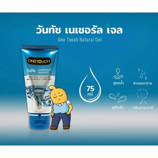 One touch (ไม่ระบุชื่อสินค้าหน้ากล่อง) เจลหล่อลื่น วันทัชเจลหล่อลื่นสูตรน้ำ (1 หลอด 75ml)