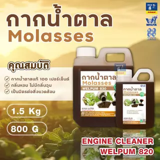 กากน้ำตาล น้ำตาลโมลาส หมักปุ๋ย ปรับสภาพน้ำ Molasses WELPUM 830 ขนาด 1.5KG, 800G TMAX