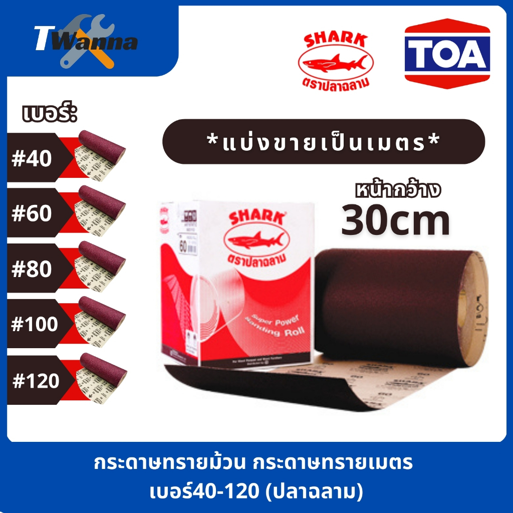 *แบ่งขายเป็นเมตร* กระดาษทรายม้วน กระดาษทรายเมตร 40-120 (ปลาฉลาม)