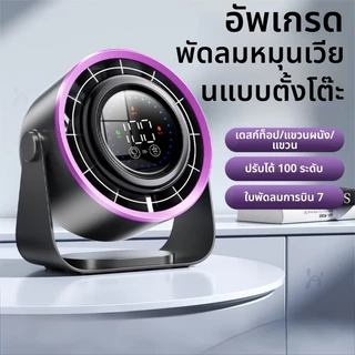 ZOLURA Y7 พัดลมหมุนเวียนอากาศ พัดลมตั้งโต๊ะความเร็วสูง ทำงานเงียบ ปรับรมแรง100 ระดับด้วยหน้าจอสัมผัส