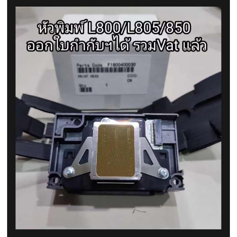 หัวพิมพ์ใหม่แท้ Epson รุ่น L800/L805