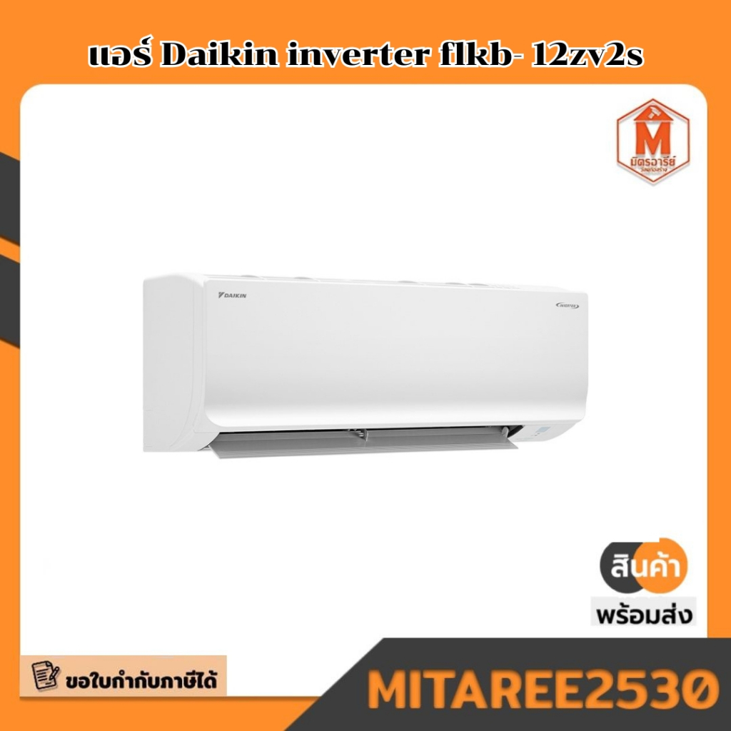 แอร์ Daikin inverter flkb- 12zv2s