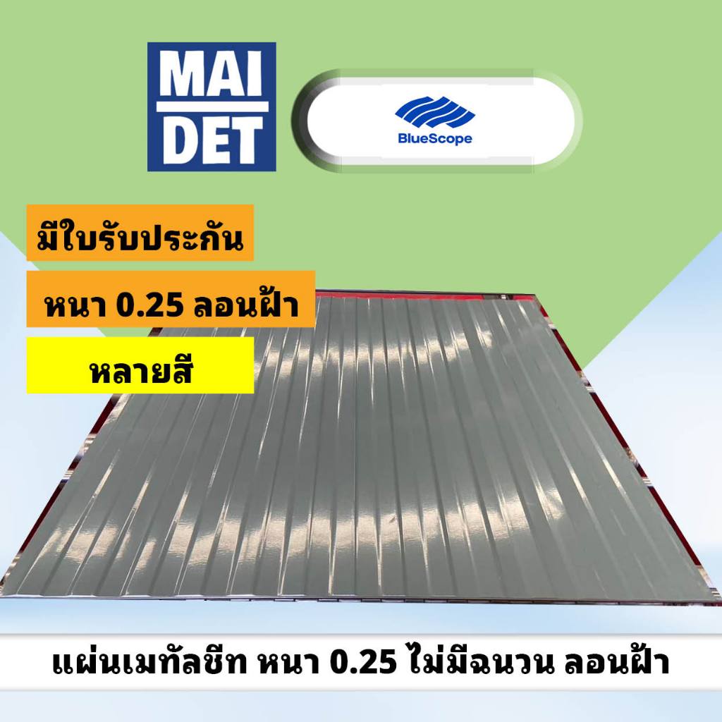 ลอนฝ้า เมทัลชีท หนา 0.25 0.30 หน้ากว้าง 90 ซม ซ้อนทับ 85 ซม Bluescope มีรับประกันสี ผุกร่อน