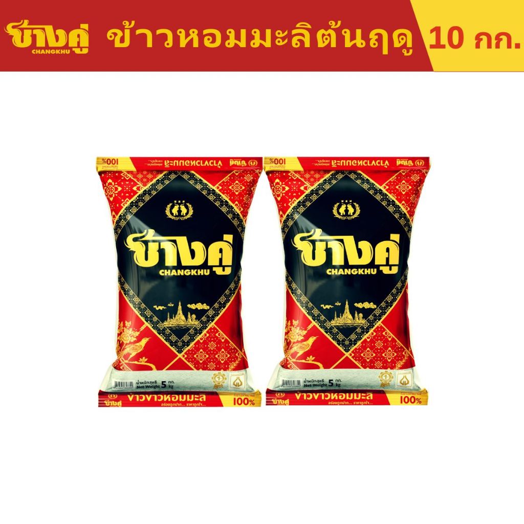 [ 2ชิ้น สุดคุ้ม ] ข้าวตราช้างคู่ ข้าวหอมมะลิ 100% หอม นุ่ม ละมุน ขนาด 5 กิโลกรัม (คุณภาพส่งออก)