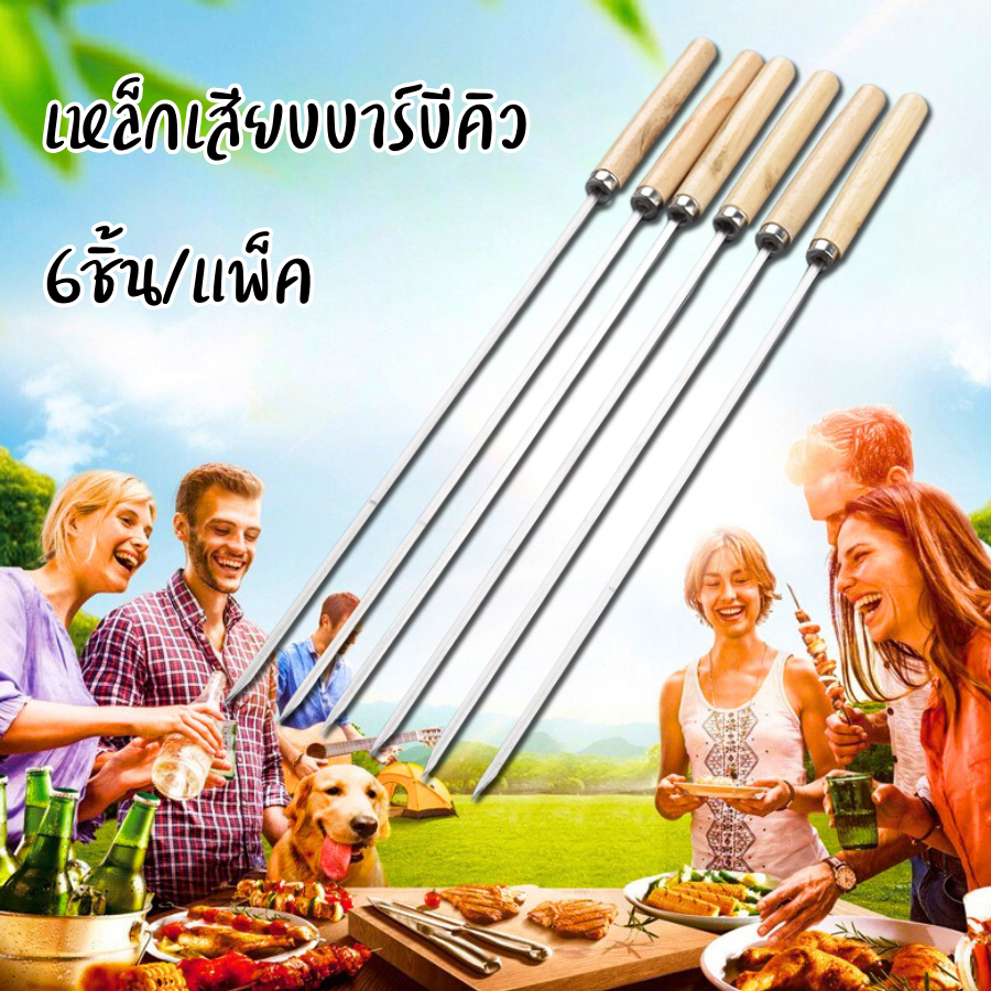 ไม้เสียบบาร์บีคิว 1ชุดมี6ชิ้น เหล็กเสียบปิ้งย่าง เหล็กเสียบบาร์บีคิว 33cm. อุปกร