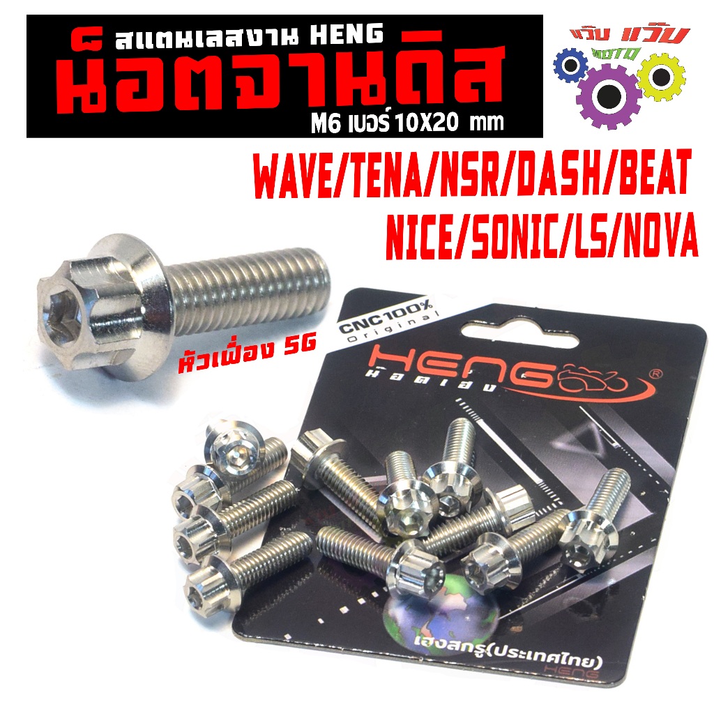 น็อตแตนเลส จานดิส รุ่น TENA/LS/WAVE100/DASH/SONIC/NOVA/NSR (หัวเฟื่อง 5G) น็อตจานงานเฮงสกรู