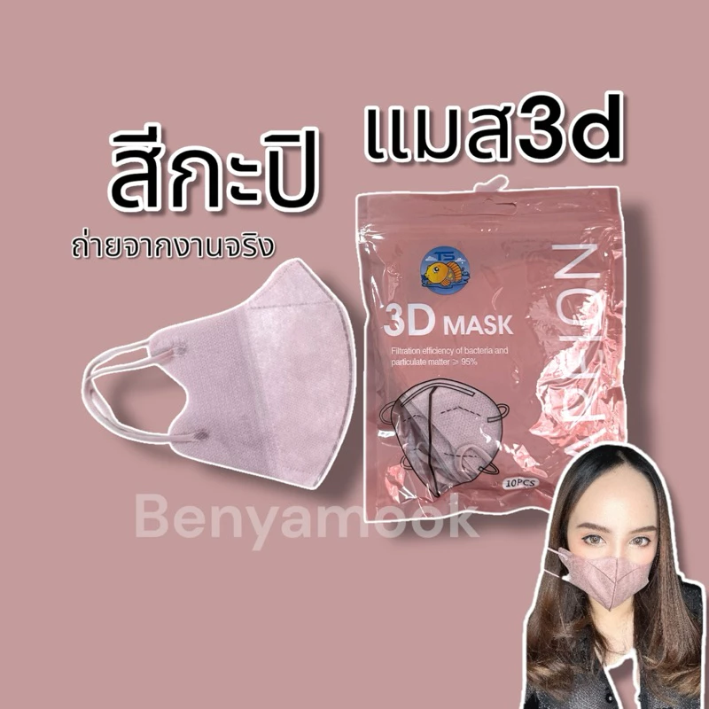 แมสหน้าเรียว3บาทแมส3Dผู้ใหญ่ แพ็ค10ชิ้น แมสเกาหลี แมส3D แมส3Dสีดำ แมส3d สีขาว thumbnail 7