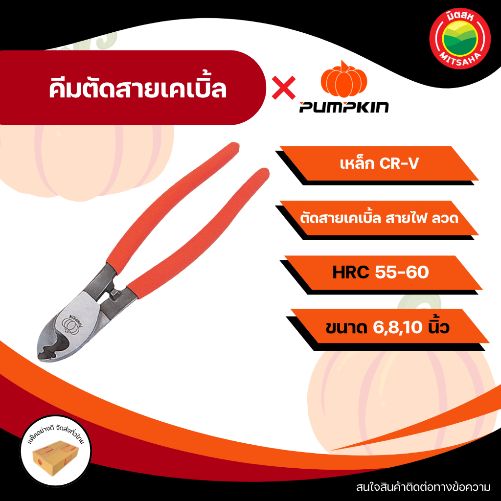 PUMPKIN คีม คีมตัดสายเคเบิ้ล  คีมตัดสายไฟ ตัดสายไฟ ลวด เคเบิ้ล DIY ขนาด 6/8/10 นิ้ว อเนกประสงค์ Cable Cutting Plie มิตสห